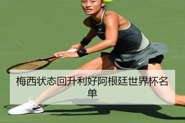 梅西状态回升利好阿根廷世界杯名单