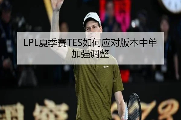 LPL夏季赛TES如何应对版本中单加强调整